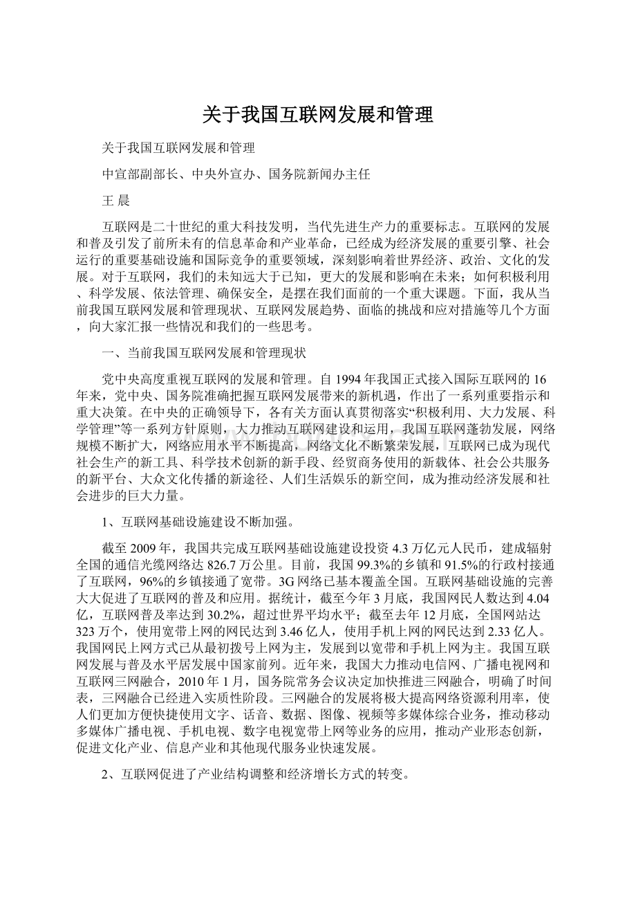 关于我国互联网发展和管理.docx_第1页