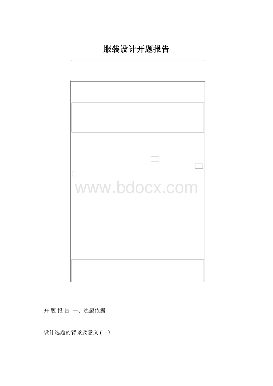 服装设计开题报告.docx_第1页