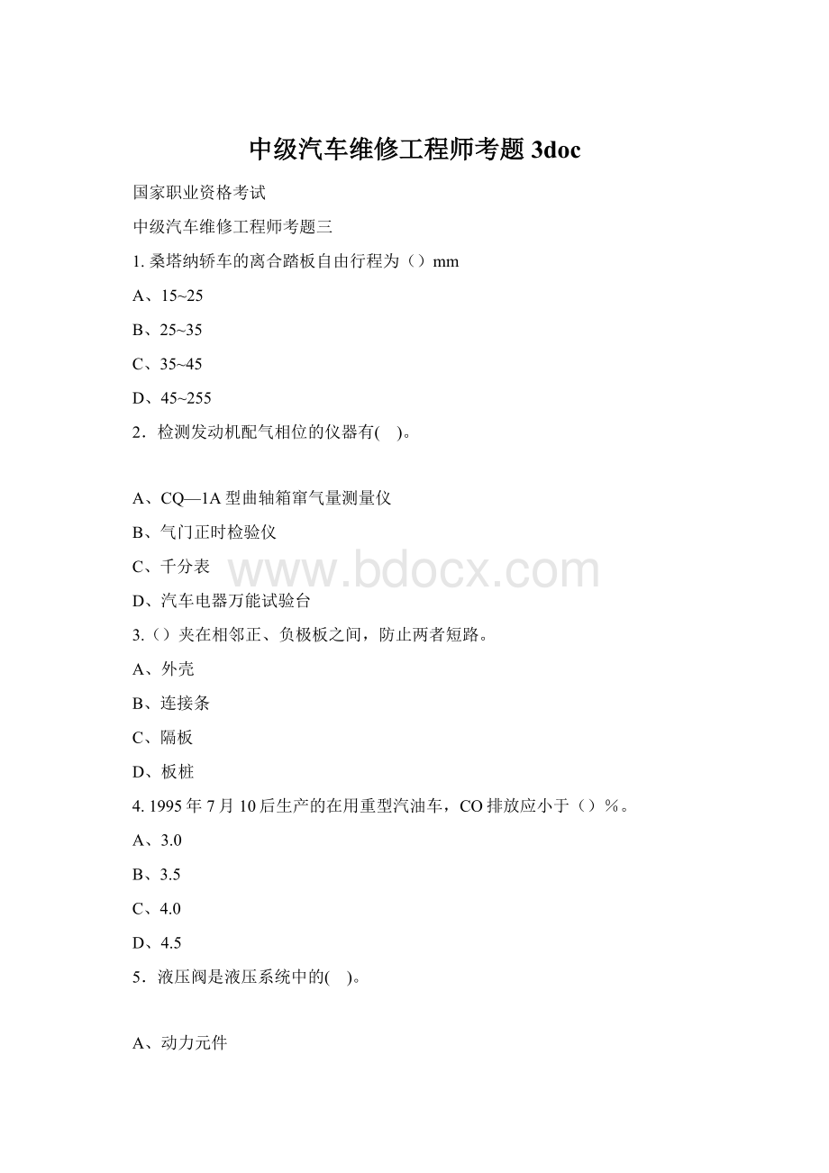 中级汽车维修工程师考题3doc文档格式.docx_第1页