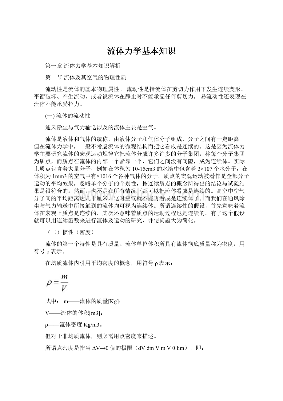 流体力学基本知识文档格式.docx