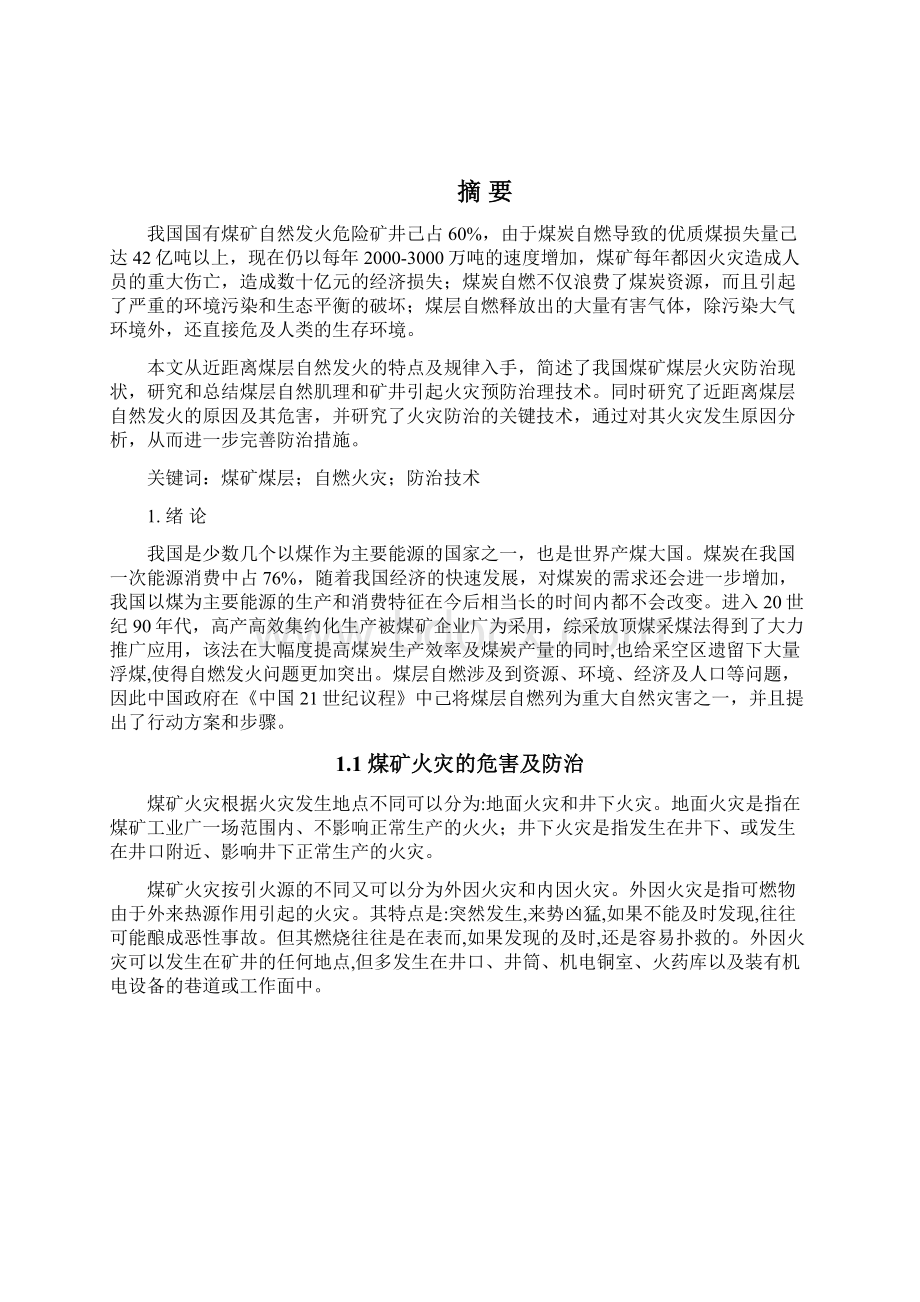 《煤矿煤层火灾防治技术措施及分析》论文文档格式.docx_第2页