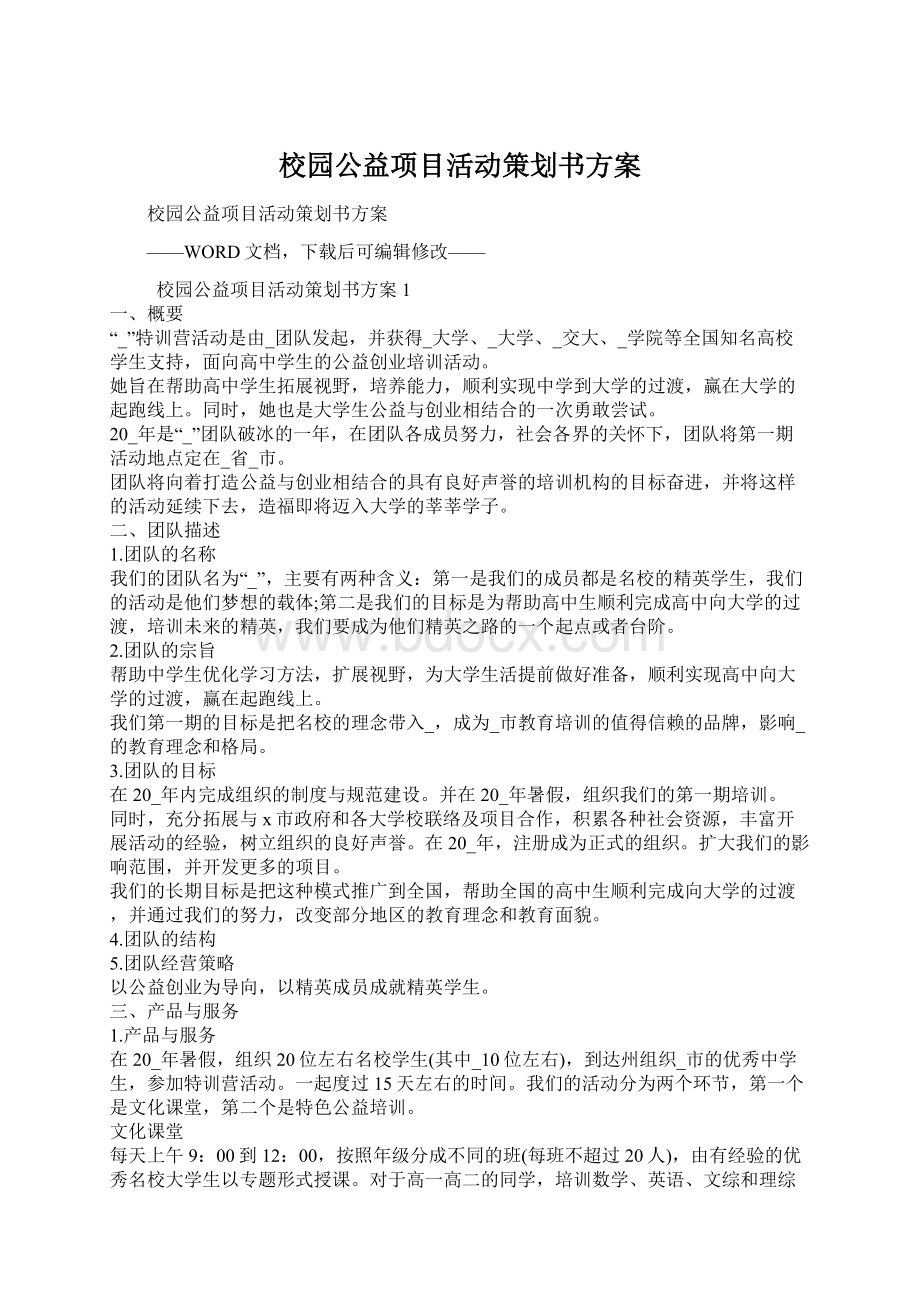 校园公益项目活动策划书方案.docx