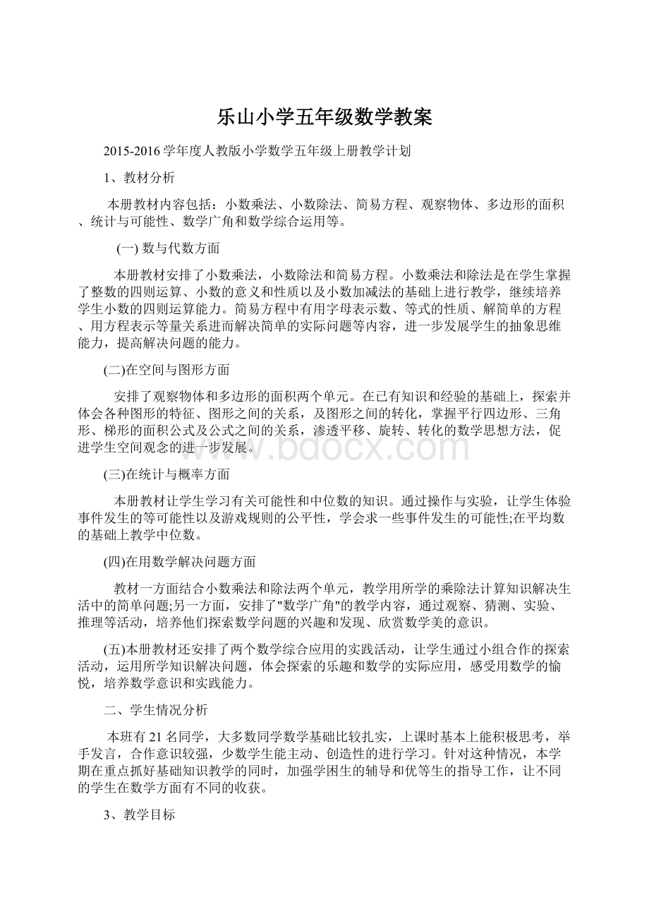 乐山小学五年级数学教案.docx