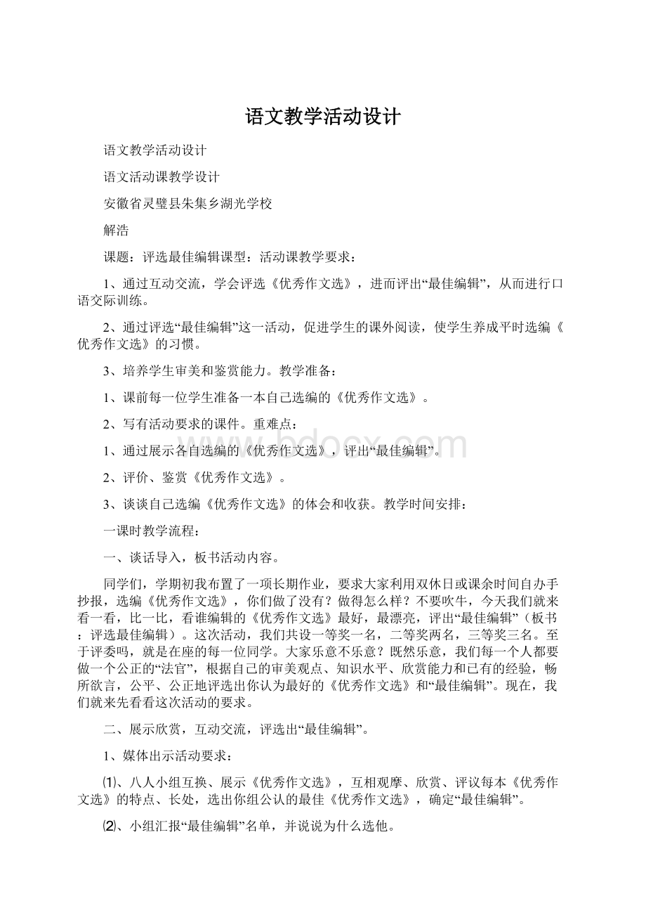 语文教学活动设计Word下载.docx