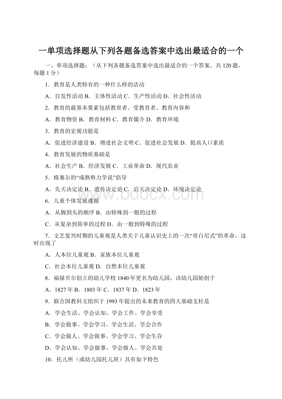 一单项选择题从下列各题备选答案中选出最适合的一个Word格式.docx_第1页