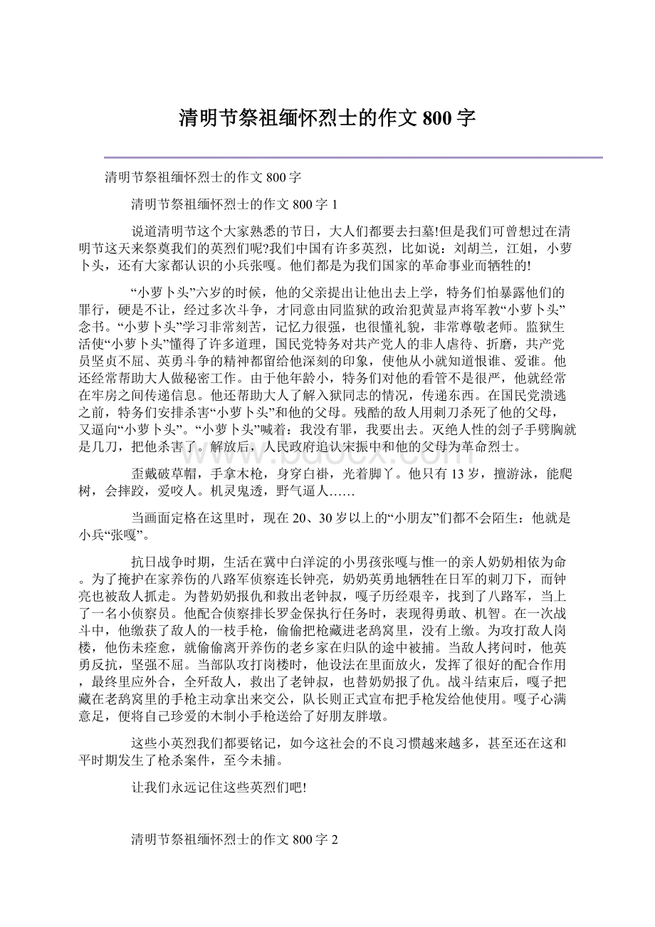 清明节祭祖缅怀烈士的作文800字.docx