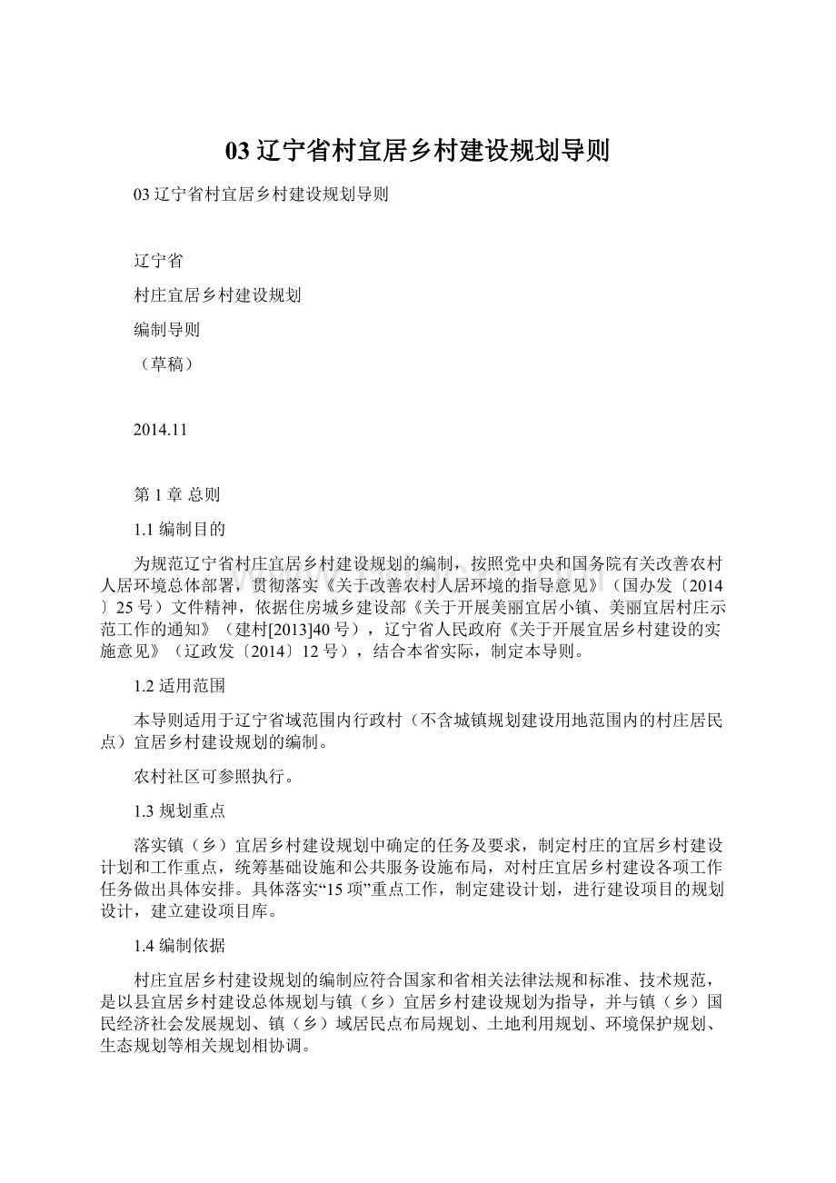 03辽宁省村宜居乡村建设规划导则.docx_第1页