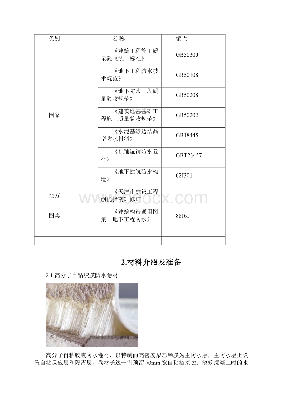 高分子自粘胶膜防水卷材施工方案之欧阳学文创作.docx_第2页