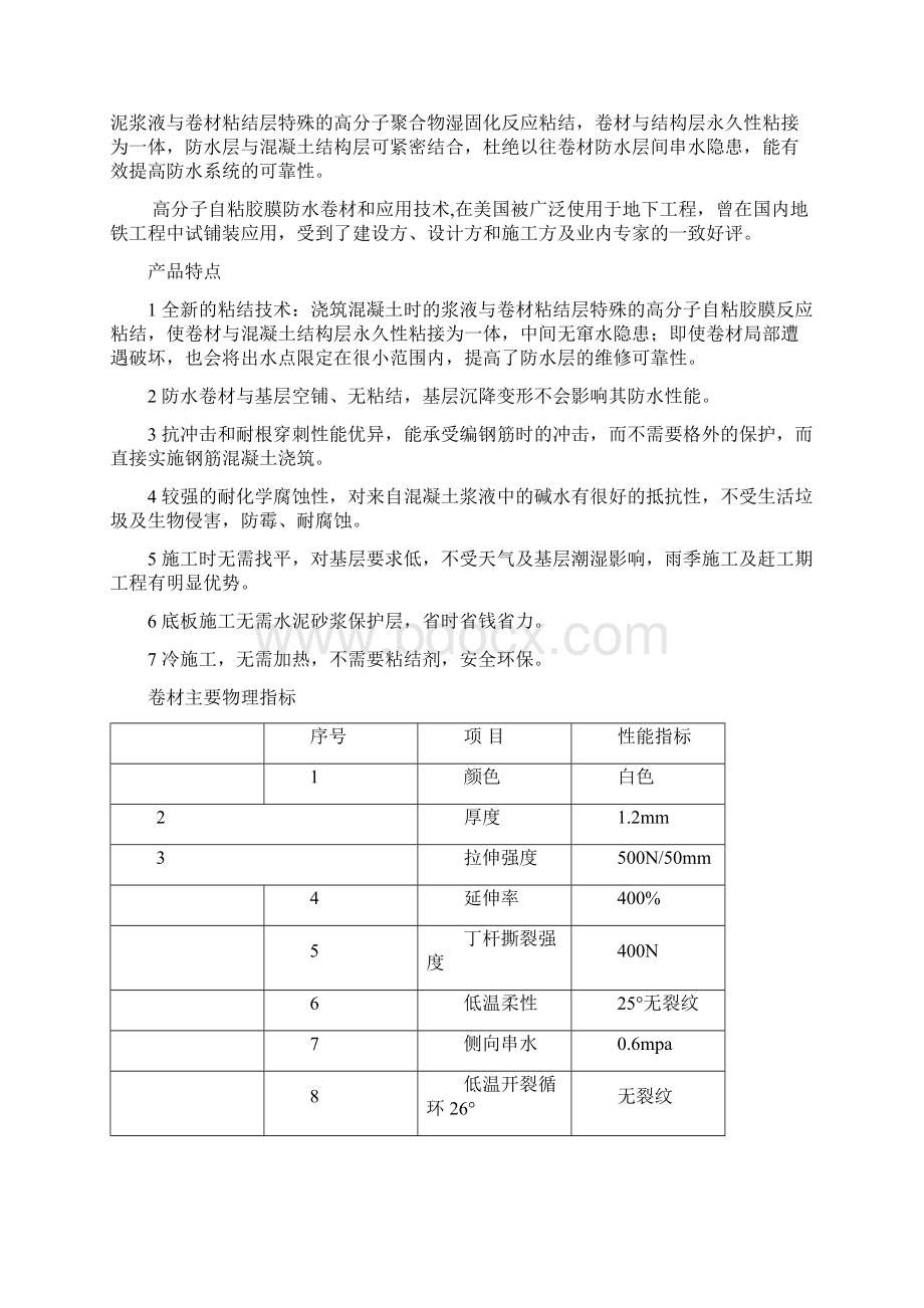 高分子自粘胶膜防水卷材施工方案之欧阳学文创作Word文档格式.docx_第3页