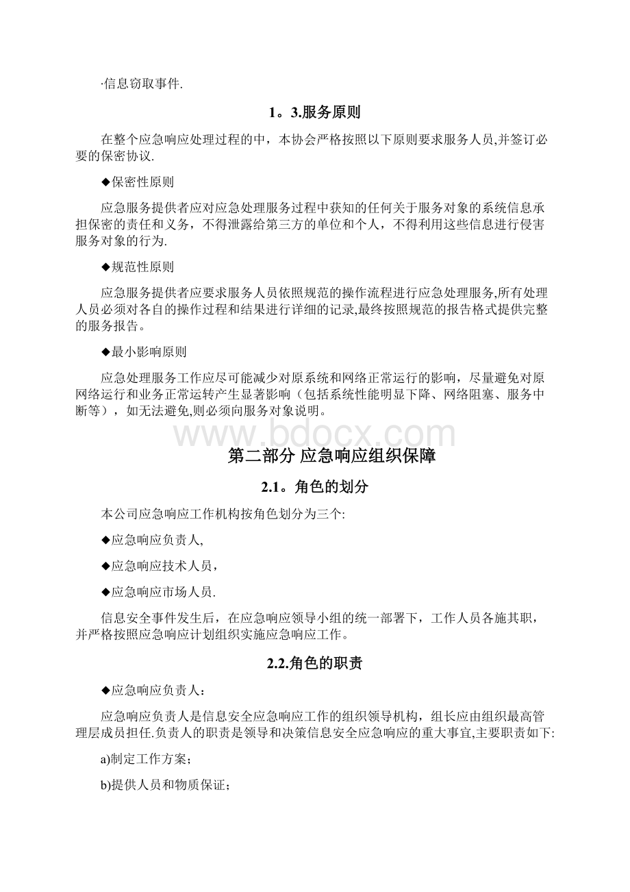 信息安全应急响应服务方案模板范本模板Word文档格式.docx_第2页