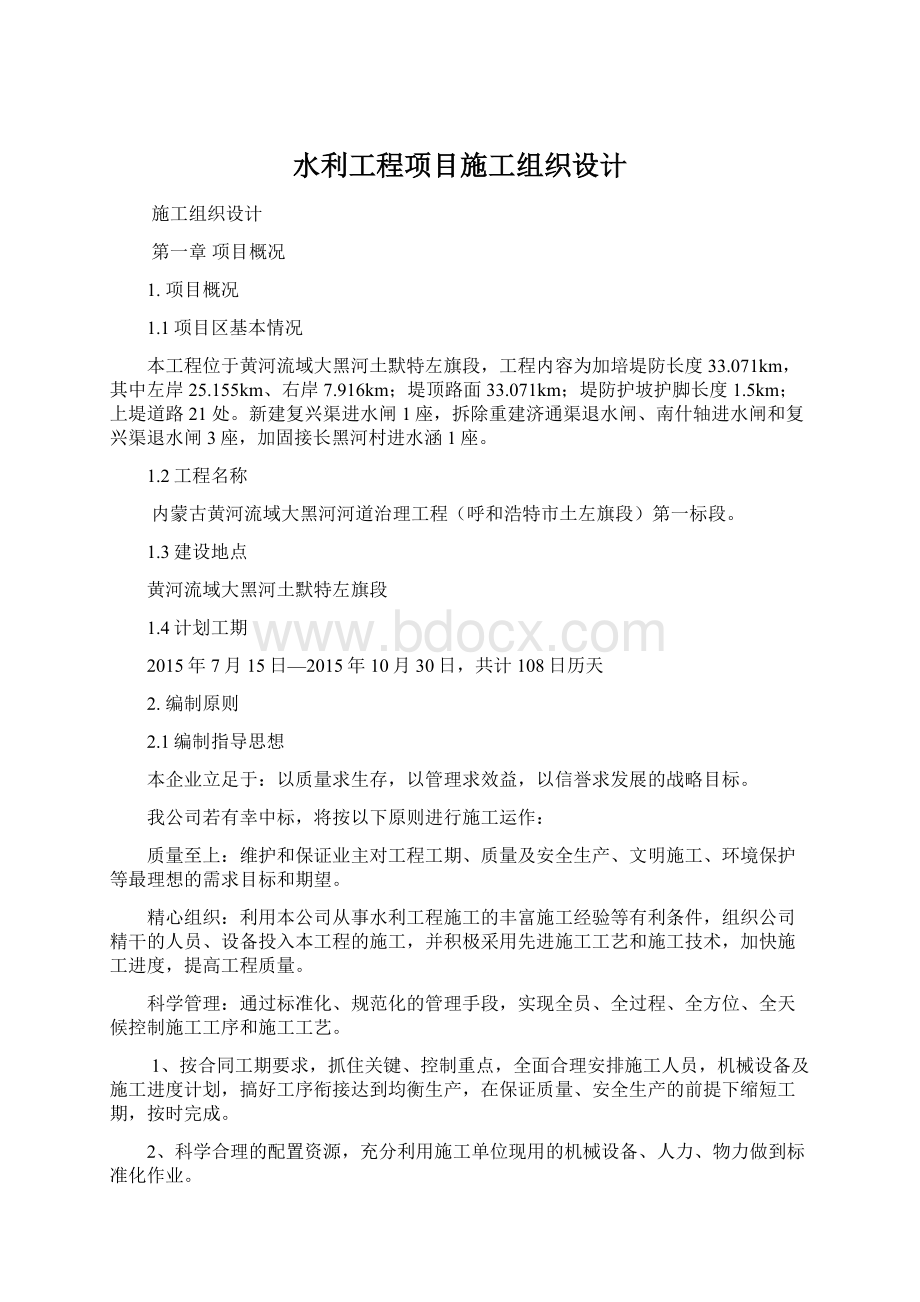 水利工程项目施工组织设计Word文档格式.docx_第1页