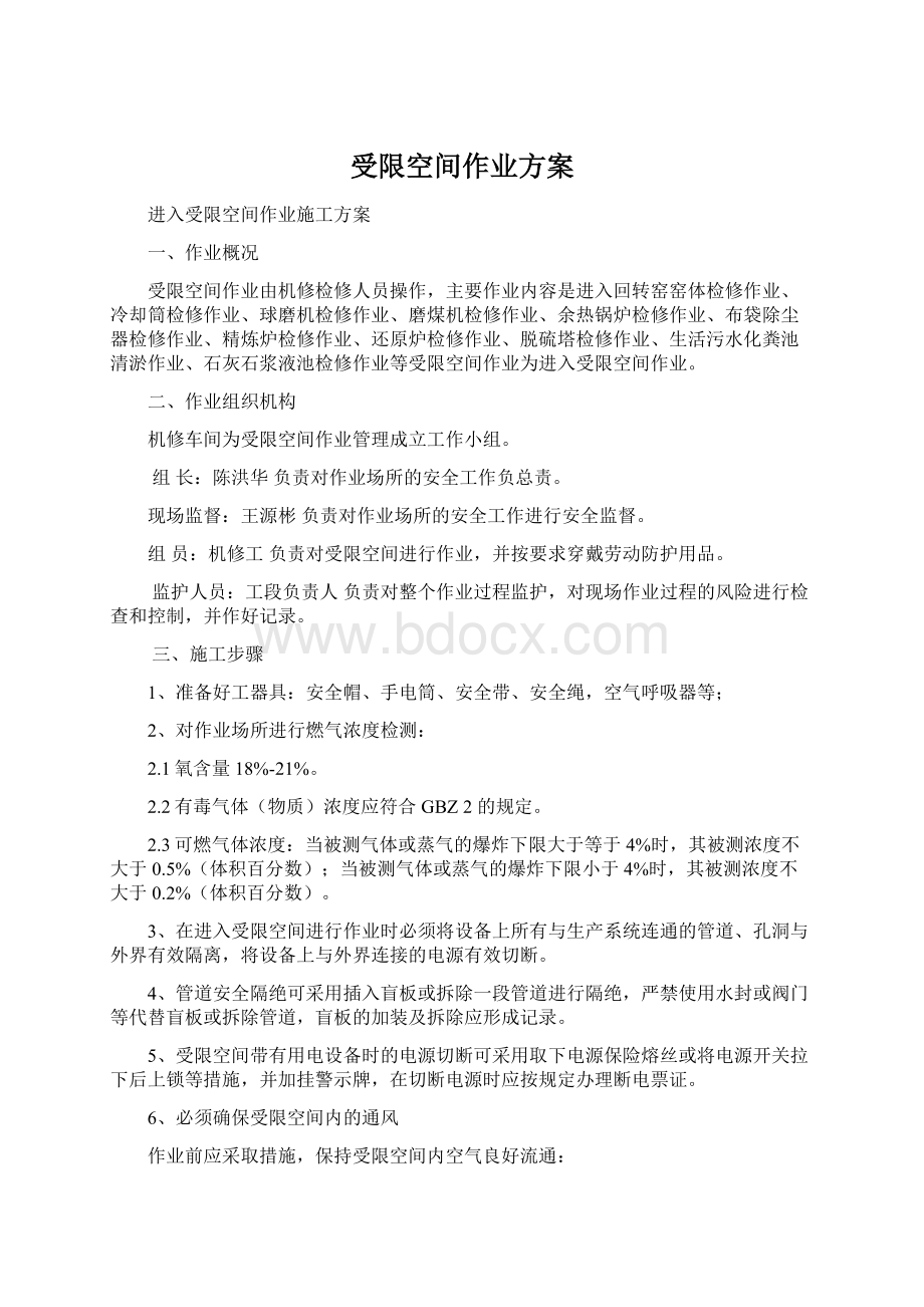 受限空间作业方案Word格式文档下载.docx