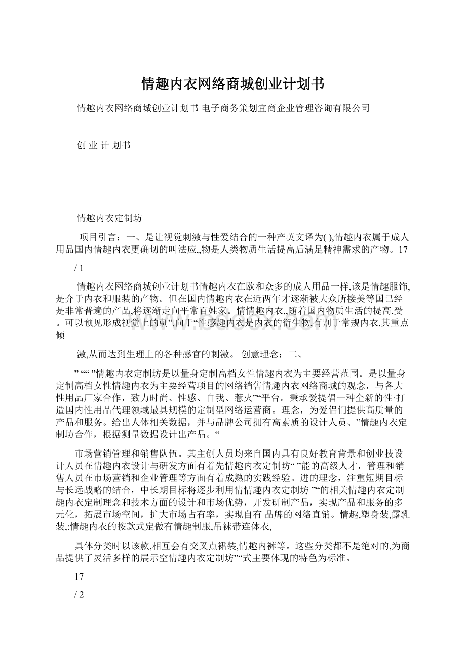 情趣内衣网络商城创业计划书Word格式.docx_第1页