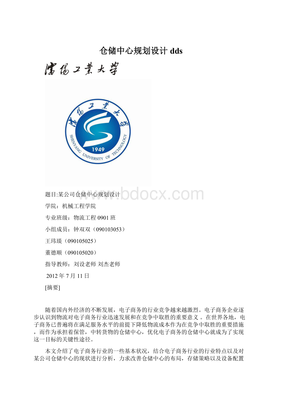 仓储中心规划设计ddsWord文件下载.docx