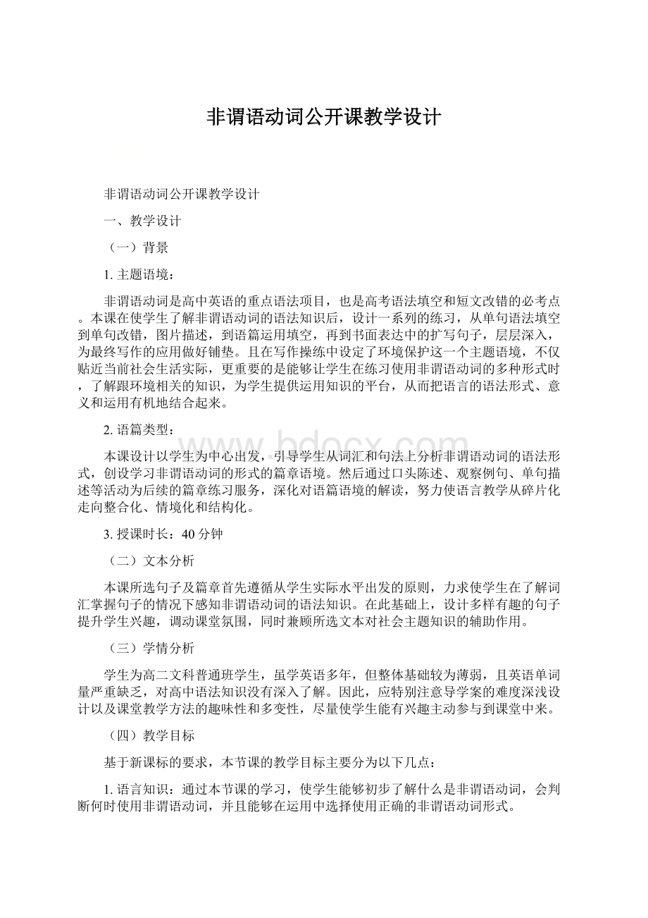 非谓语动词公开课教学设计.docx_第1页