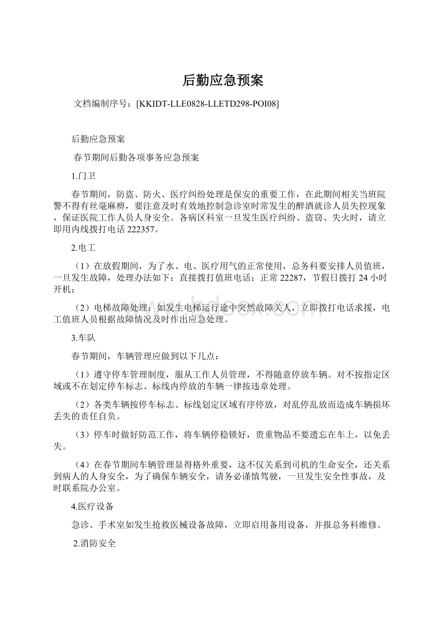 后勤应急预案Word文档下载推荐.docx