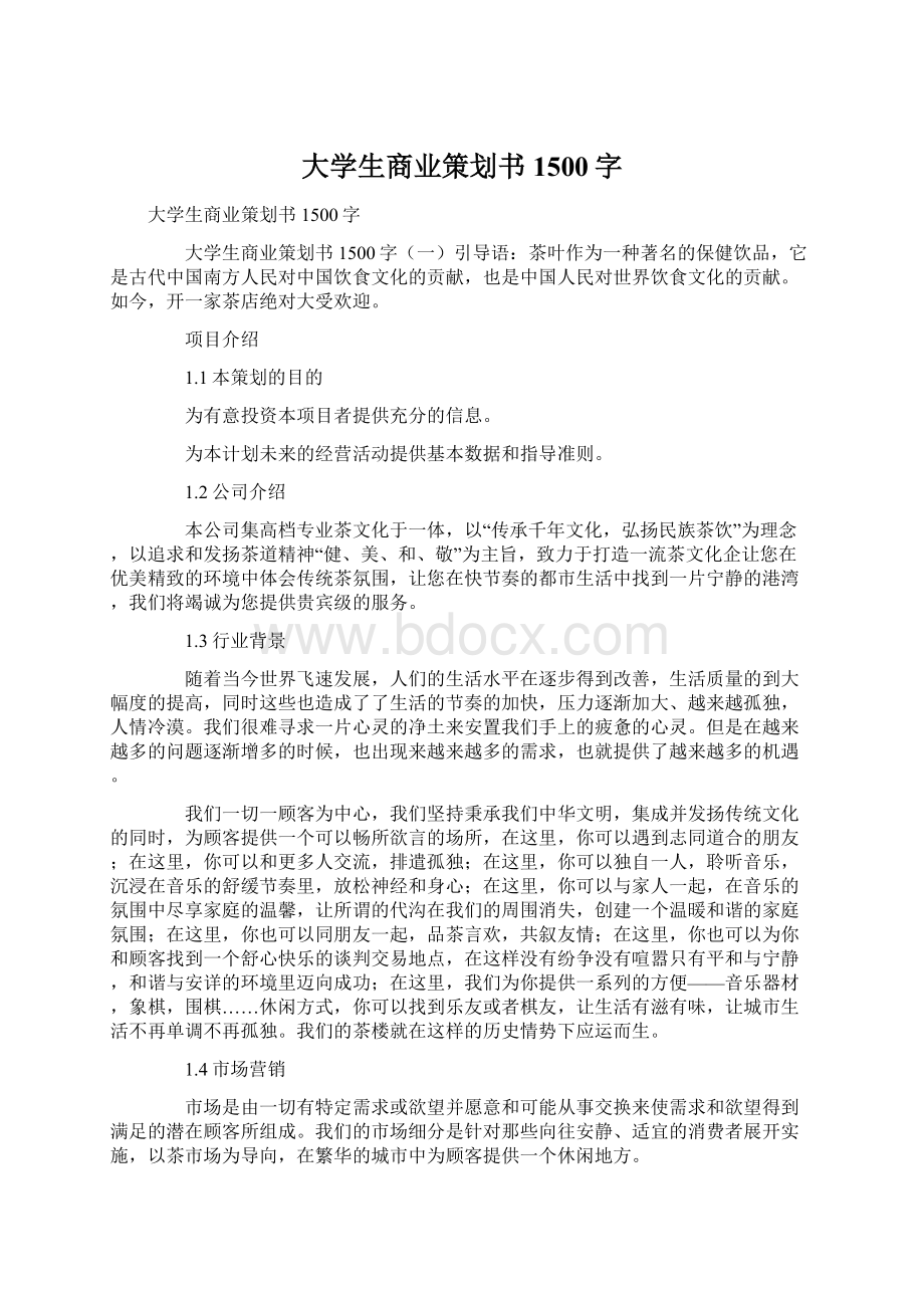 大学生商业策划书1500字Word下载.docx_第1页