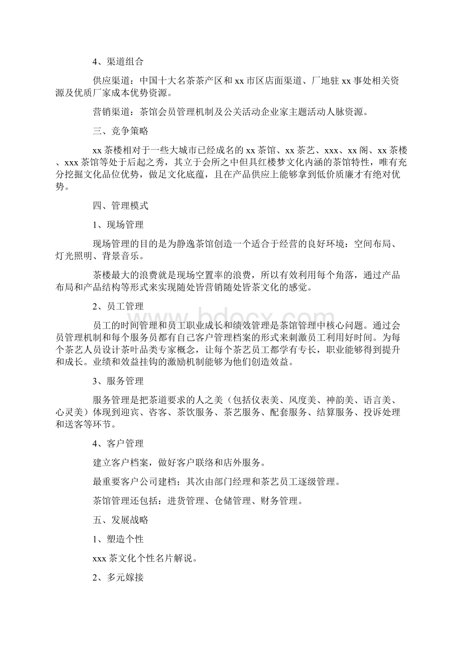 大学生商业策划书1500字Word下载.docx_第3页