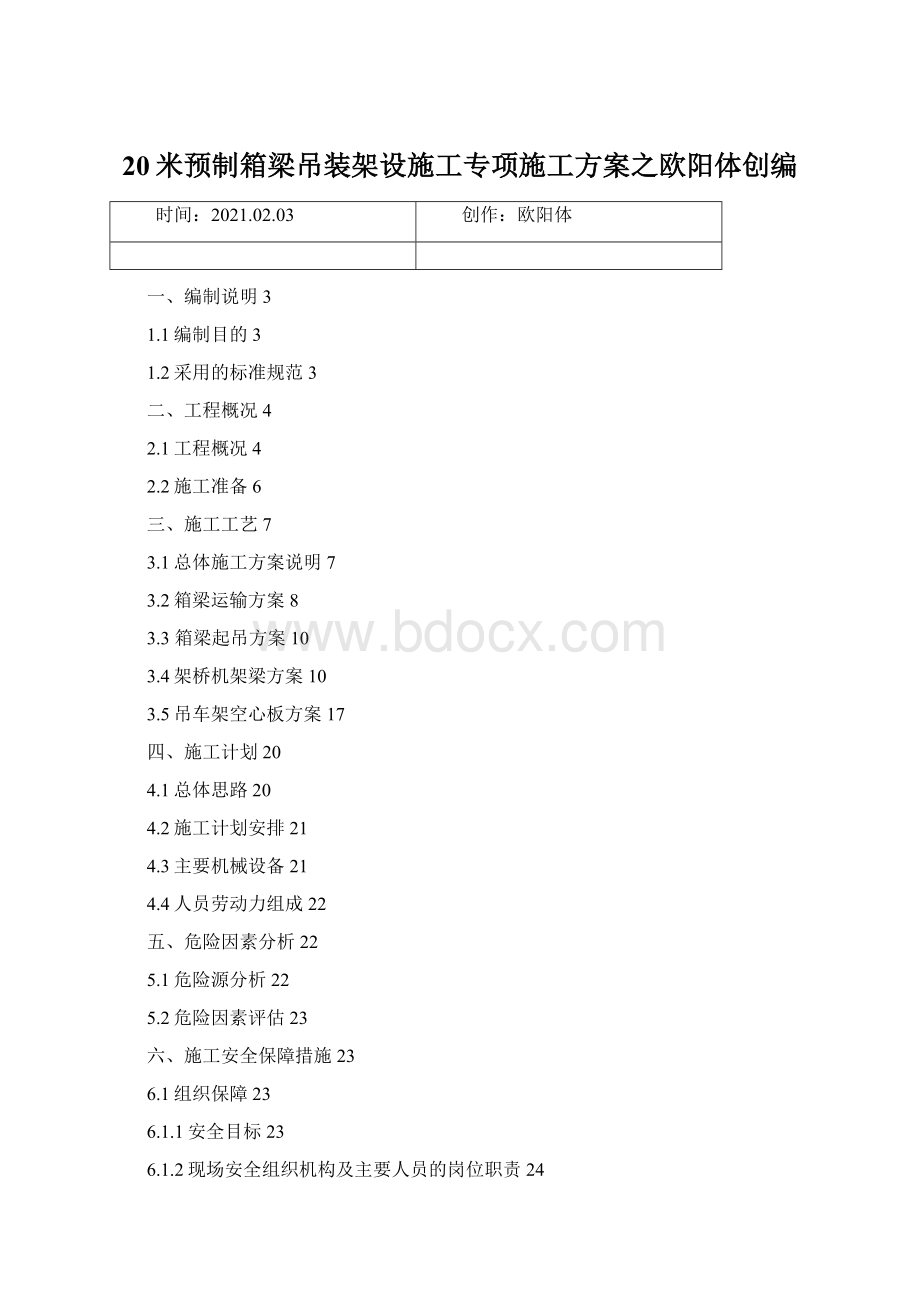 20米预制箱梁吊装架设施工专项施工方案之欧阳体创编文档格式.docx_第1页