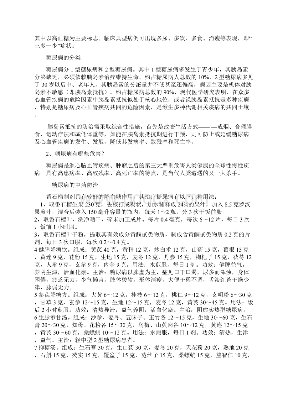 各个病防治知识讲座.docx_第2页