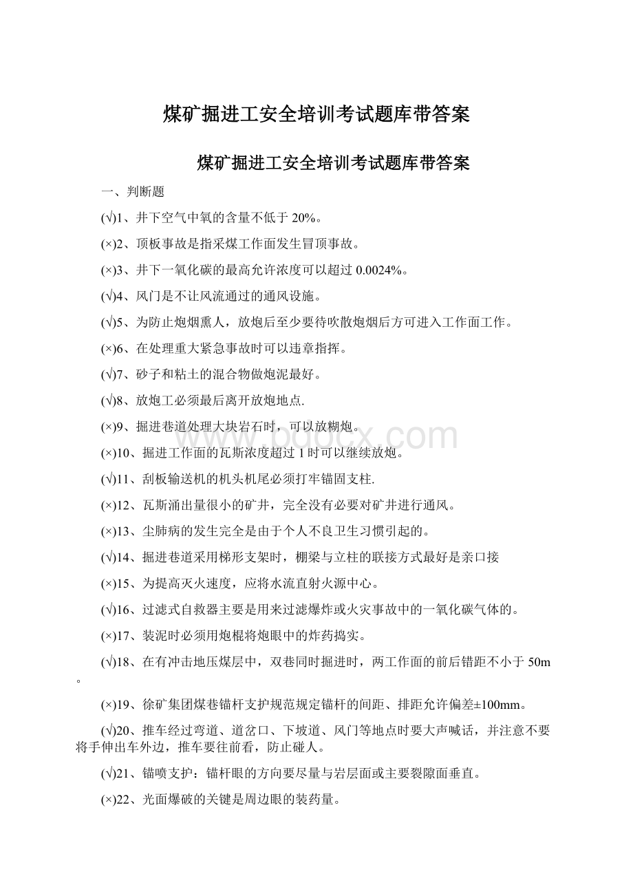 煤矿掘进工安全培训考试题库带答案Word格式.docx