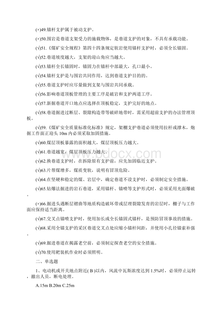 煤矿掘进工安全培训考试题库带答案.docx_第3页