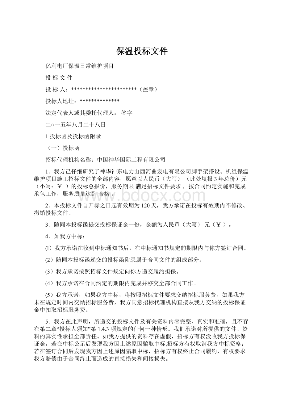 保温投标文件Word文档格式.docx