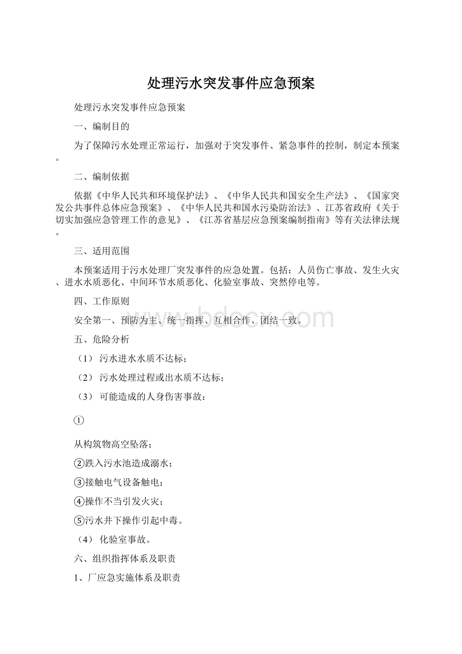 处理污水突发事件应急预案.docx_第1页