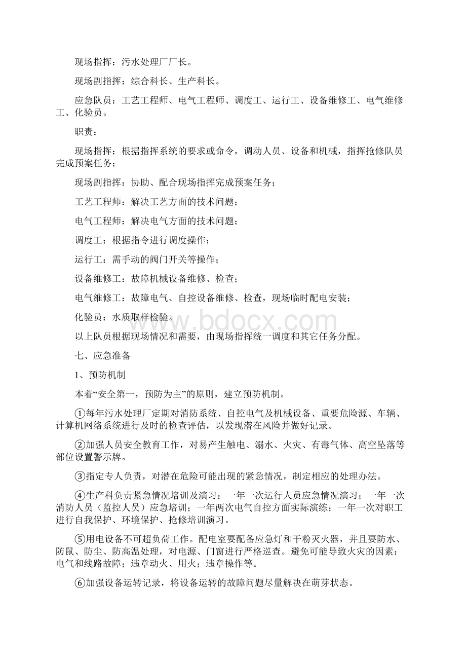 处理污水突发事件应急预案.docx_第2页