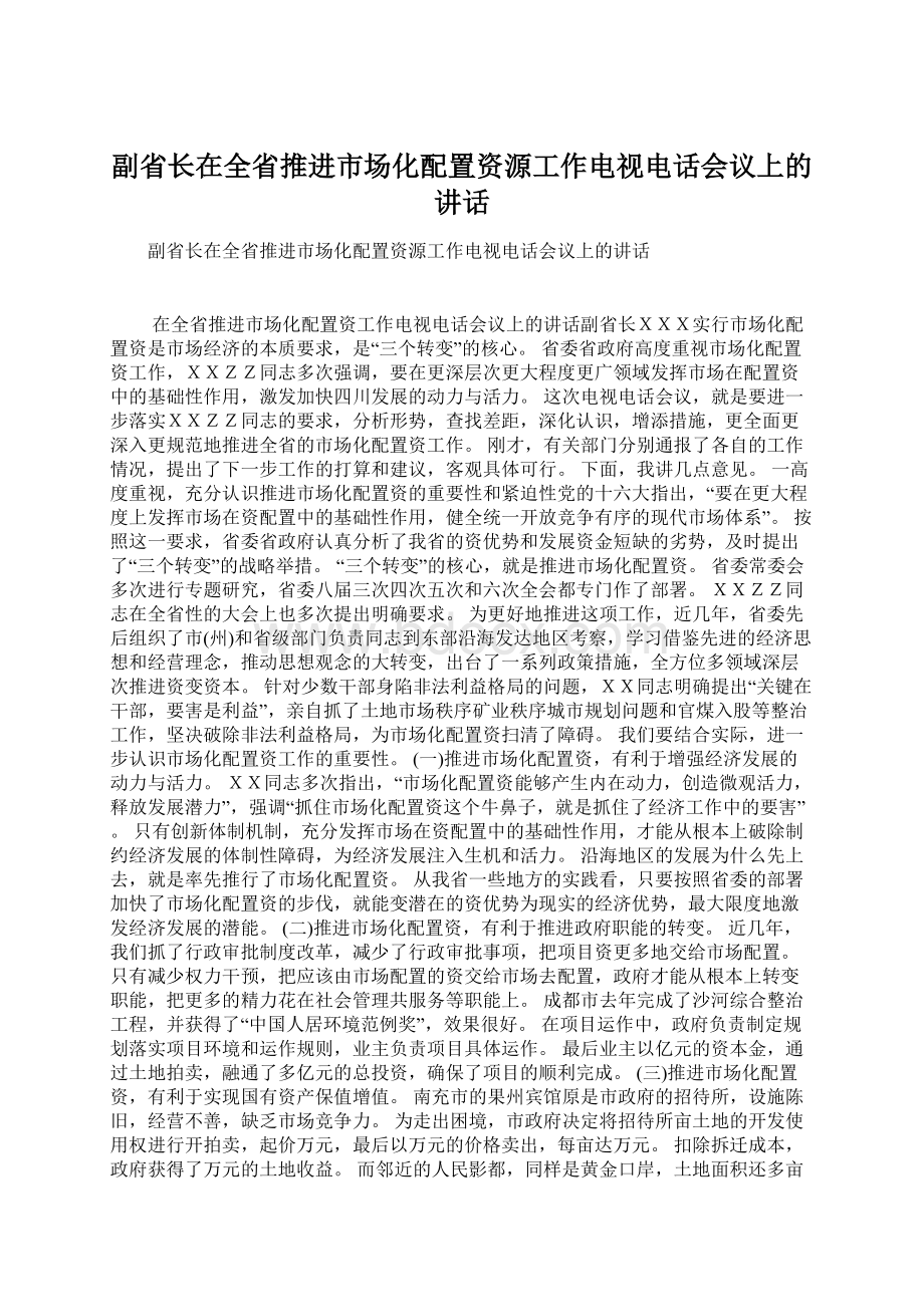 副省长在全省推进市场化配置资源工作电视电话会议上的讲话.docx