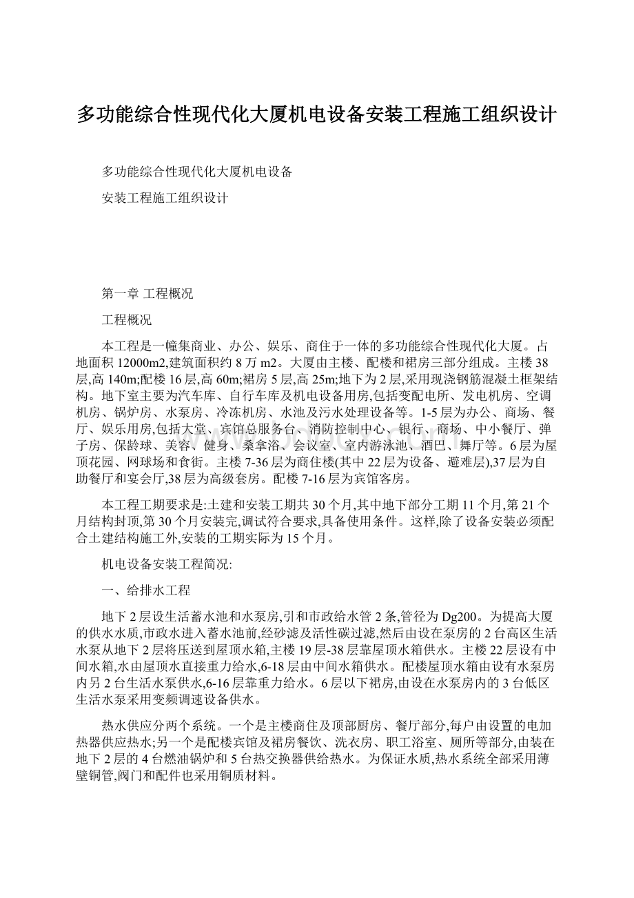 多功能综合性现代化大厦机电设备安装工程施工组织设计.docx