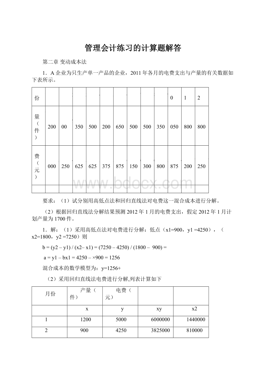 管理会计练习的计算题解答Word格式文档下载.docx_第1页