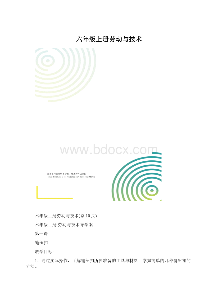 六年级上册劳动与技术.docx_第1页