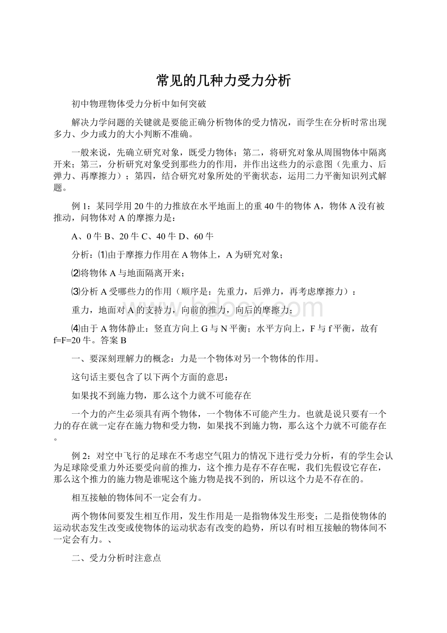 常见的几种力受力分析Word文档下载推荐.docx_第1页