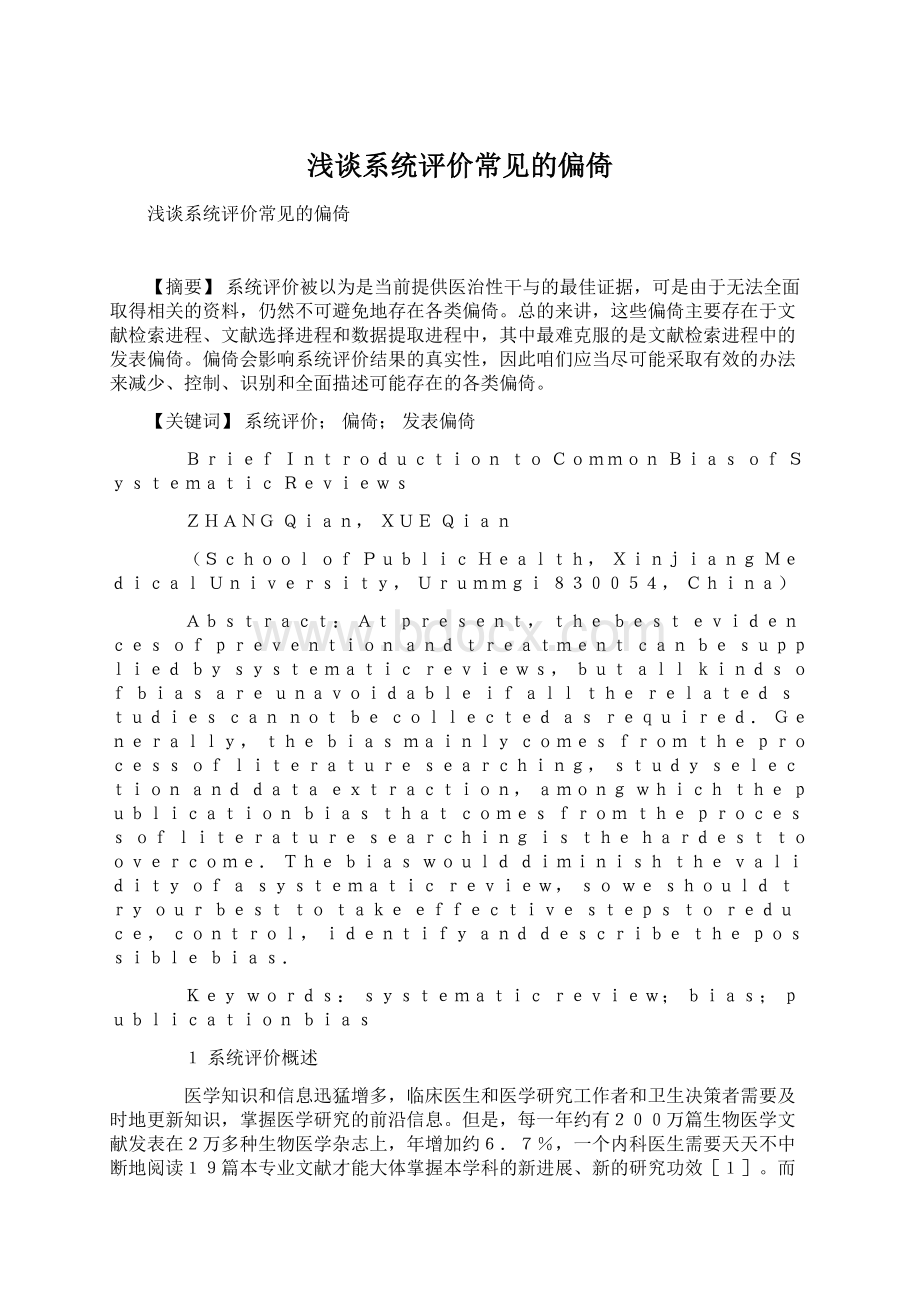 浅谈系统评价常见的偏倚Word格式文档下载.docx