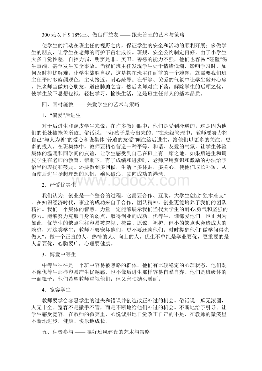 最新小学班级管理的艺术与策略.docx_第3页