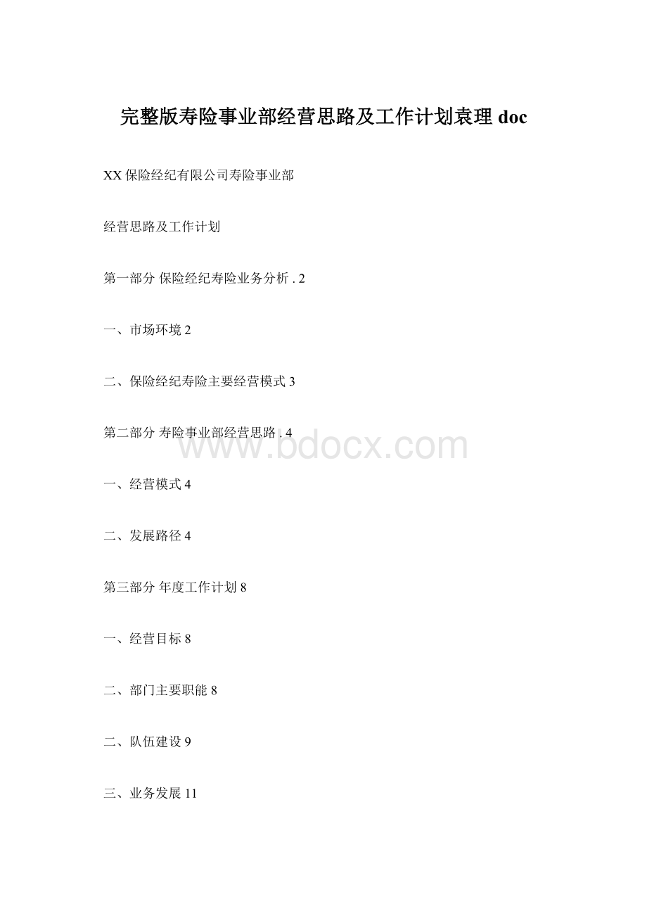 完整版寿险事业部经营思路及工作计划袁理doc.docx_第1页