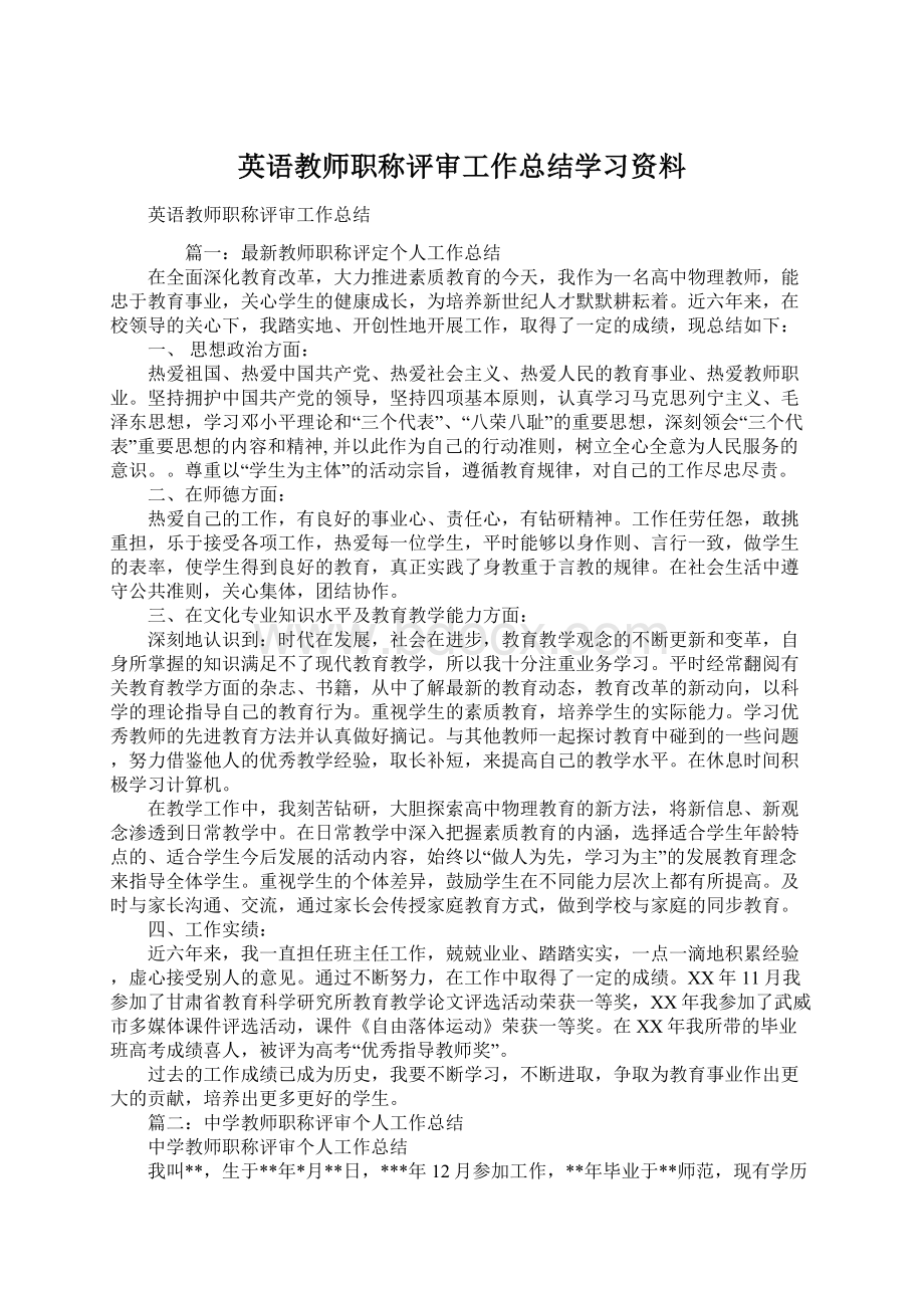 英语教师职称评审工作总结学习资料Word文档下载推荐.docx