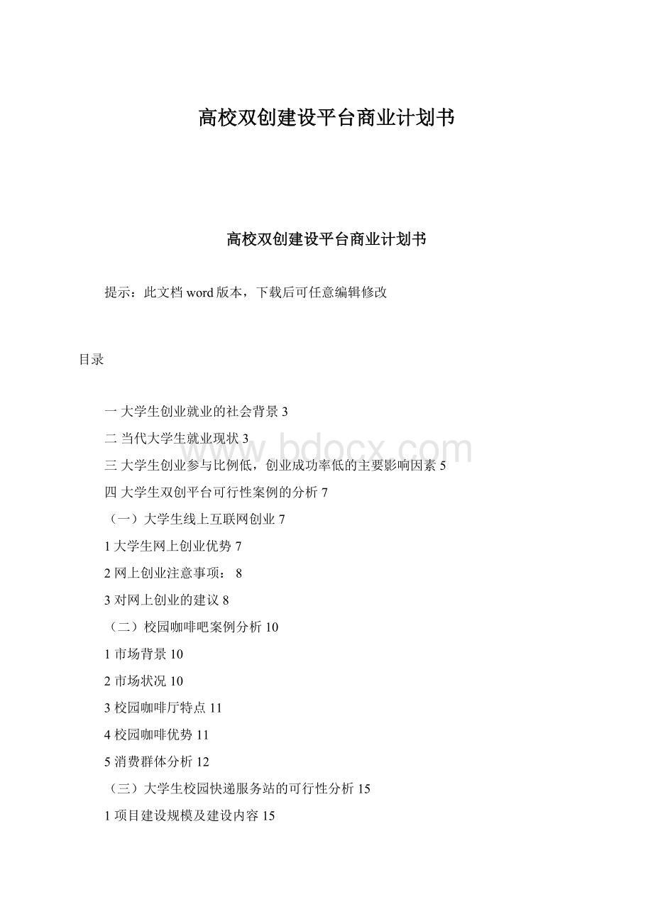 高校双创建设平台商业计划书Word格式.docx_第1页