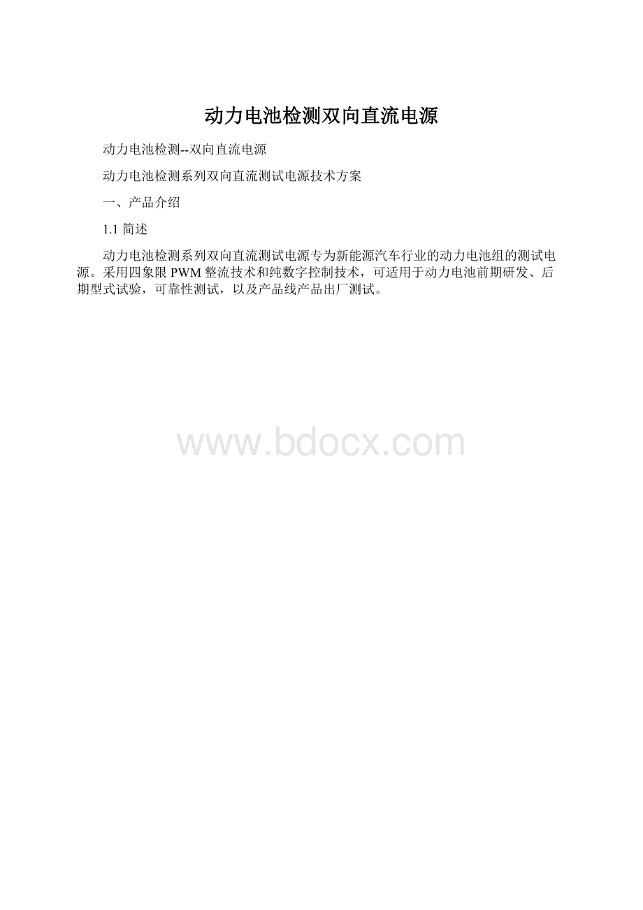 动力电池检测双向直流电源Word文件下载.docx_第1页