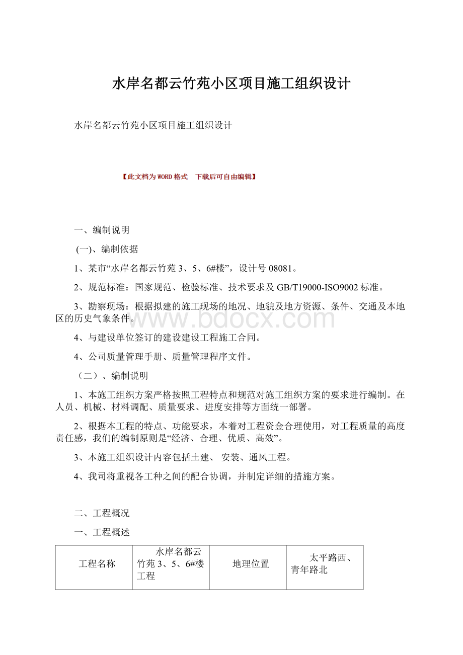 水岸名都云竹苑小区项目施工组织设计.docx