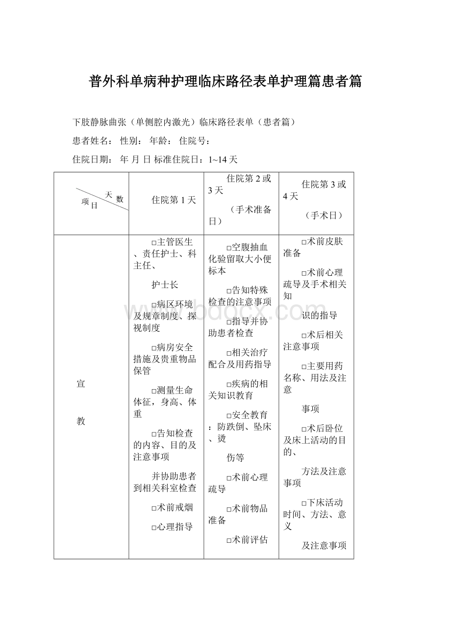 普外科单病种护理临床路径表单护理篇患者篇Word格式.docx