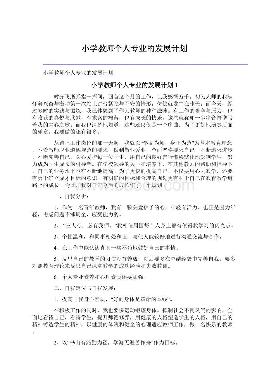 小学教师个人专业的发展计划.docx_第1页