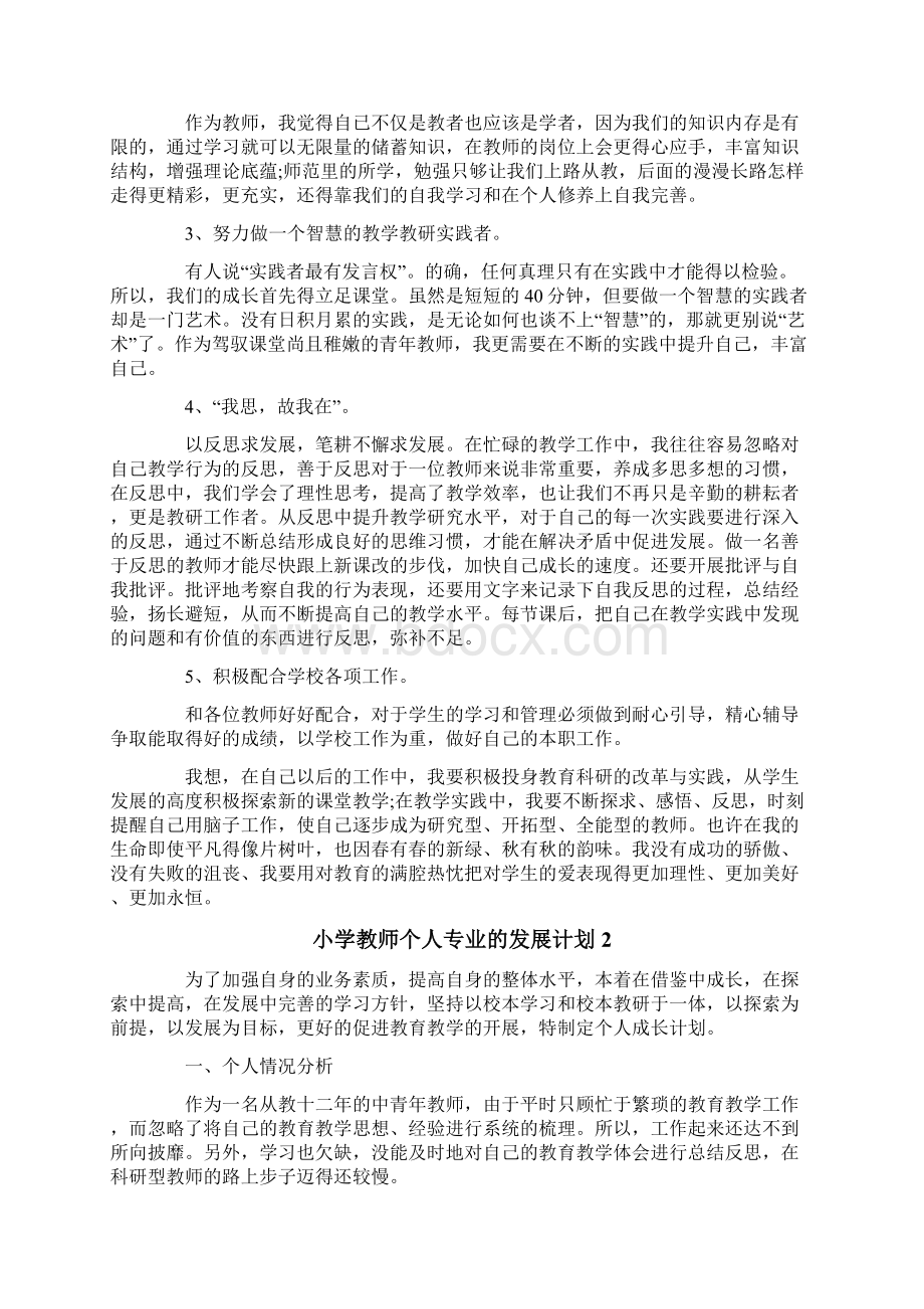 小学教师个人专业的发展计划.docx_第2页