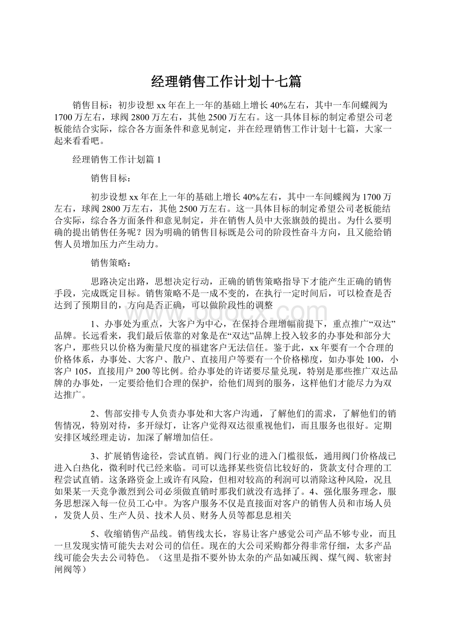 经理销售工作计划十七篇Word格式文档下载.docx_第1页