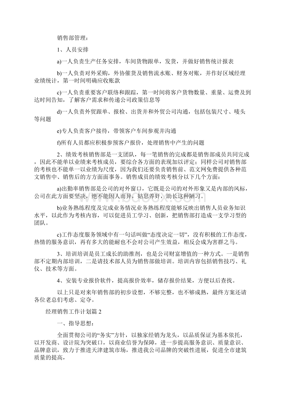 经理销售工作计划十七篇Word格式文档下载.docx_第2页