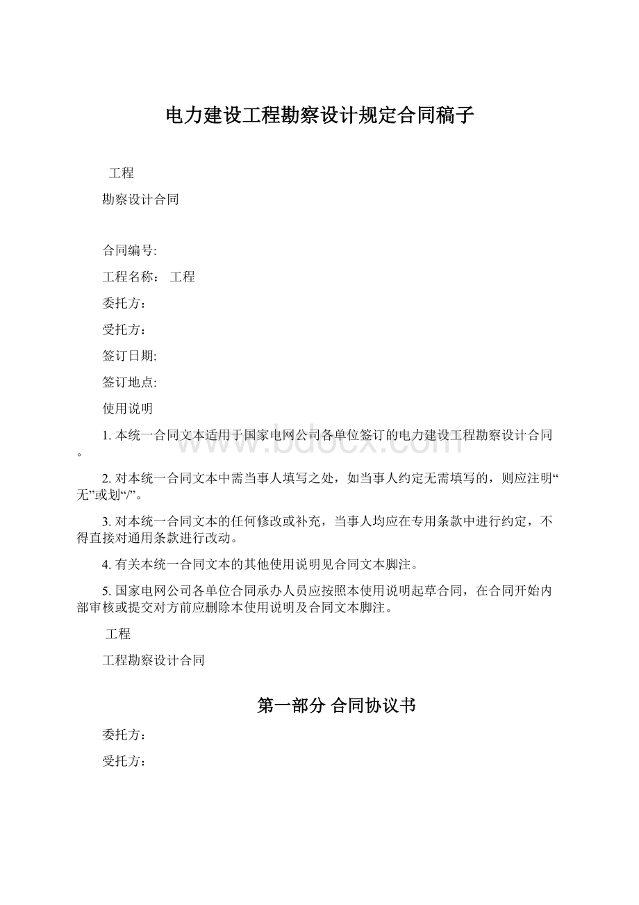 电力建设工程勘察设计规定合同稿子Word下载.docx