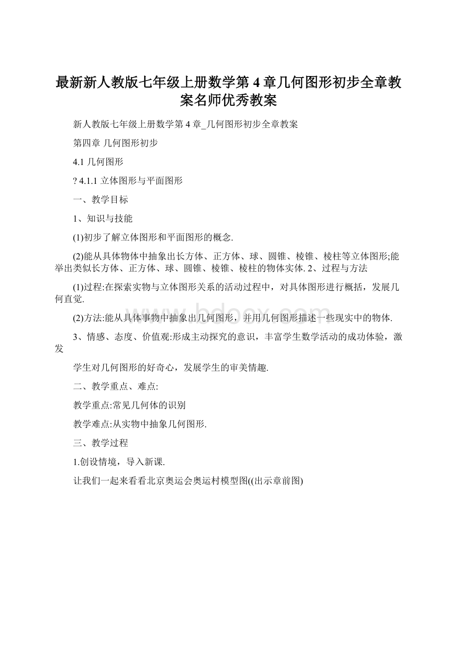 最新新人教版七年级上册数学第4章几何图形初步全章教案名师优秀教案文档格式.docx