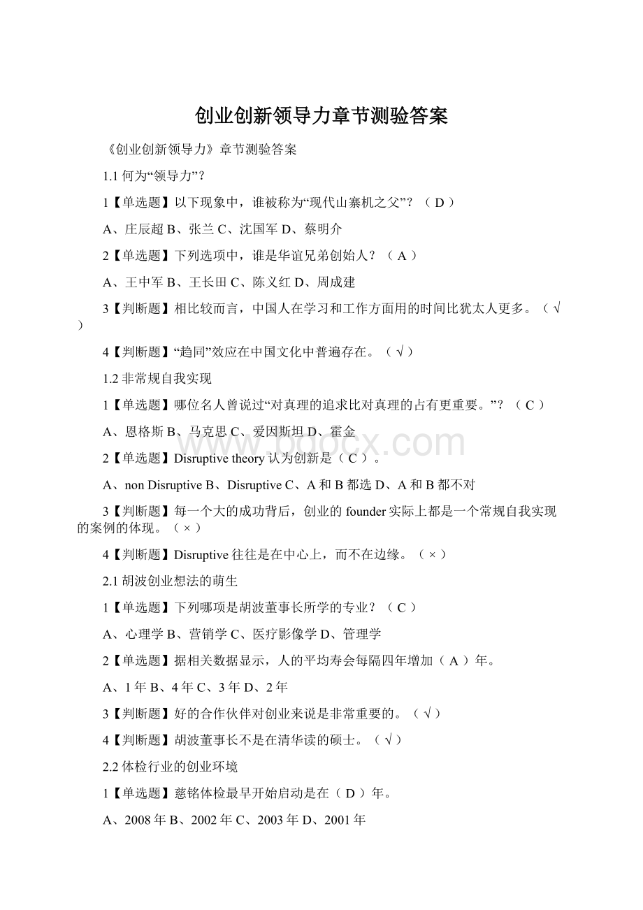 创业创新领导力章节测验答案Word文档下载推荐.docx_第1页