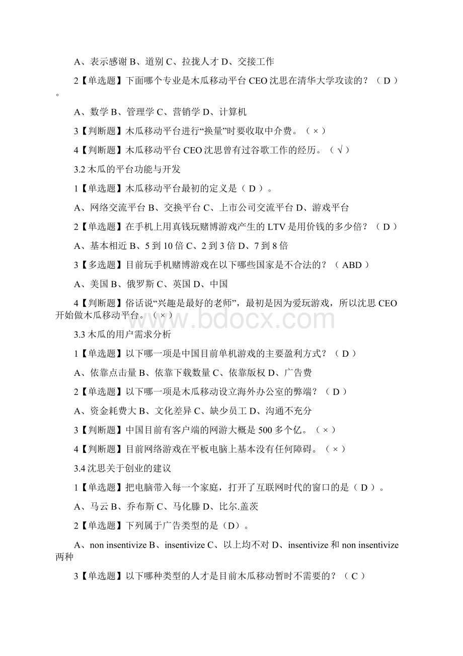 创业创新领导力章节测验答案Word文档下载推荐.docx_第3页